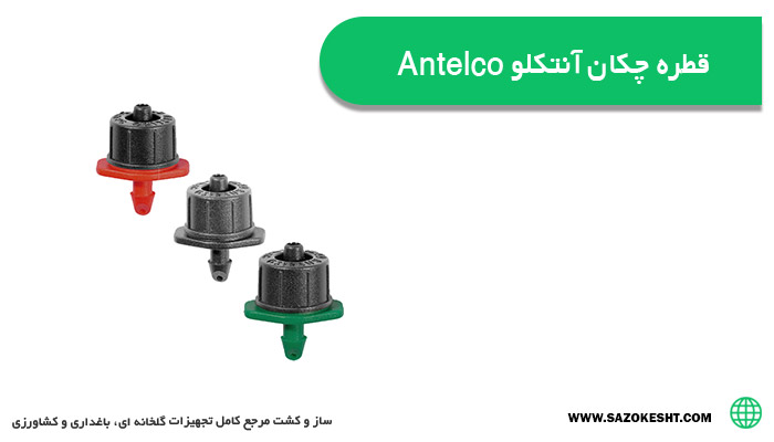 فروش قطره چکان آنتکلو Antelco - قیمت قطره چکان آنتلکو