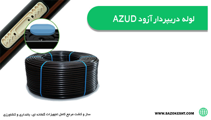 آبیاری زیر سطحی به وسیله لوله‌ دریپردار آزود AZUD  - لوله‌ دریپردار آزود AZUD